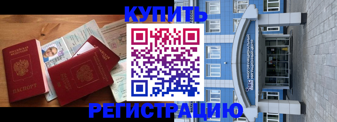 временная регистрация купить в Воронежской области
