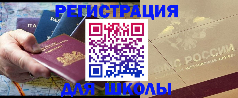 прописка для школы в Воронежской области